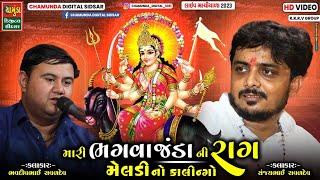 Bhagva Janda Ni Meldi || મારી ભગવા જંડા ની મેલડી કાલીન્ગો રાગ || SANJAY RAVAL || BHAVDIP RAVAL