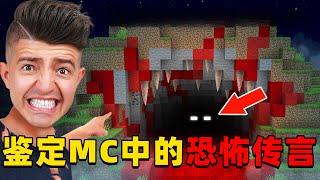 我的世界：老哥挑战揭秘MC中的那些恐怖传闻，快来看看你知道那些是真是假？