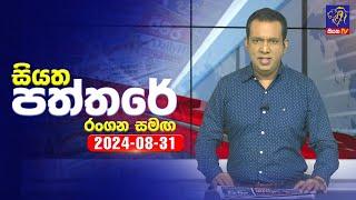  Live | Siyatha Paththare | සියත පත්තරේ | 31 - 08 - 2024 | Siyatha TV