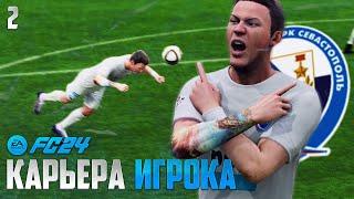 FC 24 Карьера Игрока - Самый Успешный Дебют в Старте FIFA 24 - Карьера в Севастополе #2