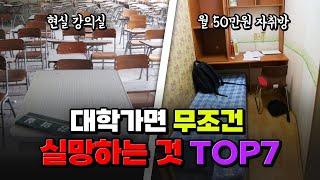 [고등학생 주목] 대학교의 "진짜" 현실 | 입시덕후