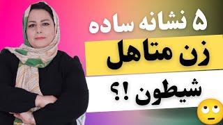 ۵ نشانه ساده رفتار زن متاهل شیطون : زن خیانتکار متاهل شیطون این کارها رو انجام میده 🫢