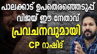 പാലക്കാട് ഉപതെരഞ്ഞെടുപ്പ്വിജയ് ഈ നേതാവ് പ്രവചനവുമായി CP റാഷിദ്|Palakkadu Byelection|CP Rashid