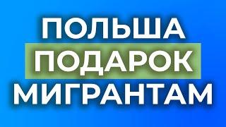 ПОЛЬША, НОВЫЙ ЗАКОН: ускорение получения Карта Побыту без привязки к работе. Воркпорт