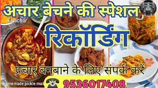 अचार बेचने की रिकॉर्डिंग || Recording of Pickle (Achar) || Prachar of Achaar || Recording ||