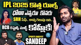 SRH సేఫ్.. కావ్య గెలుపు ఇది | Sports Analyst Sandeep Kumar About IPL 2025 | iDream Sports