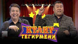 КҮЛКҮ ТЕГИРМЕНИ // Эфирдин коногу Талант Анарбаев