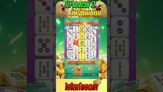 Mahjong Ways 2 | สล็อตมาจองเวย์2 | สล็อตpg วัยรุ่นตามทุน !!