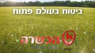 הכשרה חברה לביטוח - השקת המותג