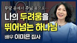 나의 두려움을 뛰어 넘으시는 하나님! l 무당 품에서 주님 품으로, 배우 이미은 집사의 간증