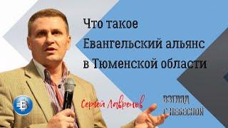 Евангельский альянс - это честные и открытые отношения | Сергей Лавренов