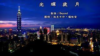 光 輝 歲 月  (Beyond) / (迪克牛仔+楊培安) (高畫質 高音質)