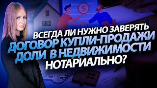 Договор купли-продажи доли в недвижимости не всегда заверяется у нотариуса!