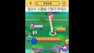 윌로우 브롤볼 이렇게 하세요 #brawlstars #브롤스타즈 #supercell