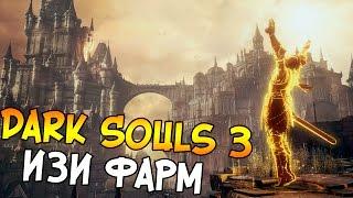 Dark Souls 3 [PS4] - Фарм душ для новичков