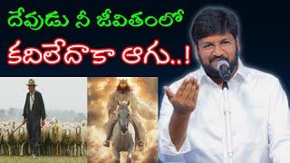 దేవుడు నీ జీవితంలో కదిలేదాకా ఆగు..! message by shalemanna...