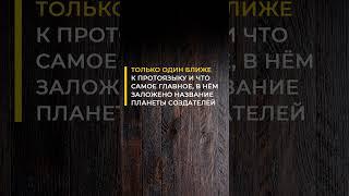 ПРОТО-ЯЗЫК. Соединяя Точки 2. Создатели