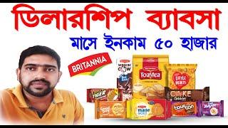 How to start Britannia dealership business in bangla | best business ideas in bengali  | infoguru