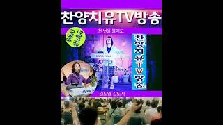 천 번을 불러도/ 김도영.강도사/찬양치유TV방송/