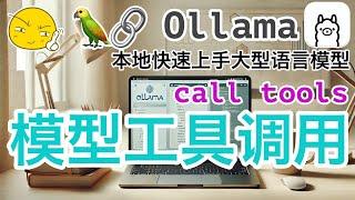 08. Ollama LangChain - 模型工具调用 call tools