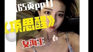 项思醒65页ppt  女海王  网红 可能牵扯 富二代 王思聪