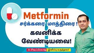 Metformin (மெட்பார்மின்) சர்க்கரை மாத்திரை ! கவனிக்க வேண்டியவை! Dr Sivaprakash