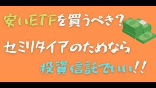 ETFと投資信託どっちがいいの？セミリタイアのための資産形成なら投資信託でいい！！