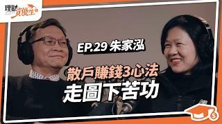 5年還清800萬，技術分析真的能短線致富？走圖實戰下苦功，散戶變技術大神，分享賺錢3關鍵心法｜ft.朱家泓【理財資優生】ep29 #投資故事 #活用技術分析 #理財達人 #理財觀念