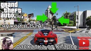 GTA V - Где спрятался чужой?!  "Новая рубрика от kifapro!" Секреты, пасхалки и баги в играх.