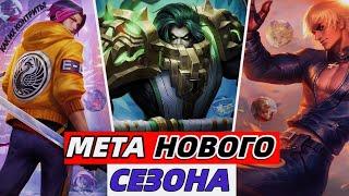 ЛУЧШИЕ ГЕРОИ | КАК КОНТРИТЬ МЕТУ  КОГО БАНИТЬ В МОБАЙЛ ЛЕГЕНДС MOBILE LEGENDS