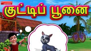 Kutty Poonai - kanmani Tamil Rhymes 3D Animated