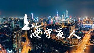 纪录片《上海守夜人》夜上海的守护者们