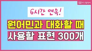 [왕초보영어] 원어민 영어표현 마스터하기️ 100개 표현 총정리! 영어회화 영어