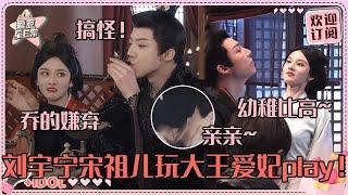[MultiSub]刘宇宁喊宋祖儿爱妃！摸腰吻戏超爆笑幕后~刘哥祖鹅随时打打闹闹#刘宇宁 #宋祖儿 #折腰 #angela #liuyuning #爱豆星日常