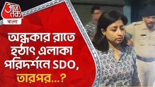 অন্ধকার রাতে হঠাৎ এলাকা পরিদর্শনে SDO, তারপর...? Hooghly | SDO | Aaj Tak Bangla