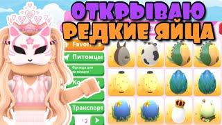 ОТКРЫВАЮ РЕДКИЕ ЯЙЦА В АДОПТ МИ! ВЫ БУДЕТЕ В ШОКЕ! | Roblox ADOPT ME