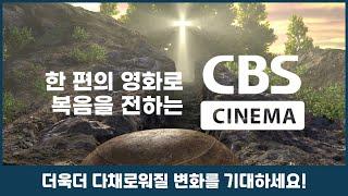 CBS시네마의 새로운 변화, 기대하세요!