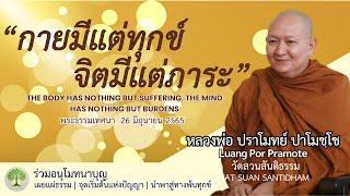 กายมีแต่ทุกข์ จิตมีแต่ภาระ #ฟังธรรม #หลวงพ่อปราโมทย์  ณ 26 มิ.ย. 2565 #คนตื่นธรรม #dhammatalk