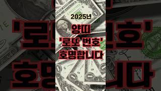 2025년 양띠 ‘로또 번호‘ 호명합니다! #양띠 #양띠사주 #양띠궁합 #양띠운세 #로또번호