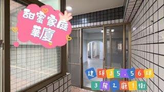 (已售出)️甜蜜家庭華廈* / * 售 450 萬️️. 建坪35.56坪、3房2廳1衛️. 全新整理、即可入住️. 難得釋出.要買要快#屏東房屋土地 #農舍廠房買賣 #格局方正 #採光好