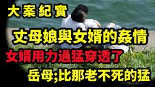 【大案纪实】女婿疯狂的索取