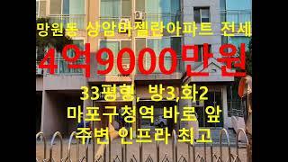 망원동 대박부동산 - 2023.8 망원동 상암마젤란21 아파트 전세