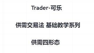 供需交易法基础教学系列—供需四形态#trader粉丝团 #trader #财经 #交易计划 #交易員 #供给需求#机构订单原理