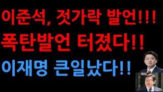 이준석, 젓가락 발언!!! 폭탄발언 터졌다!! 이재명 큰일났다!!