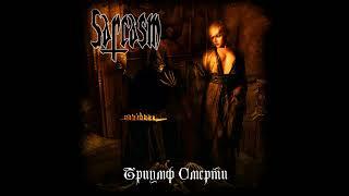Sarcasm - Триумф смерти (1993)