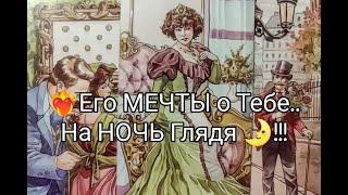 На Ночь Глядя!! Его ЧУВСТВА ️ МЕЧТЫ и ЖЕЛАНИЯ к ВАМ !?? Его Сны? Гадание онлайн, таро, tarot