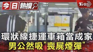 #獨家 環狀線捷運車箱當成家 男公然吸「喪屍煙彈」｜TVBS新聞 @TVBSNEWS01