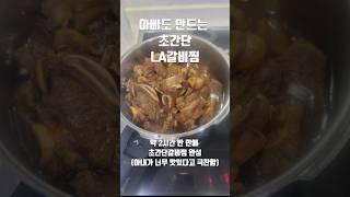 아빠도 뚝딱 만드는 초간단 소갈비찜 #la갈비 #부채살 #부채살스테이크 #트레이더스 #갈비 #갈비찜 #소갈비 #코스트코 #갈비살 #늑간살 #블랙앵거스 #한우갈비 #삼겹살 #한우
