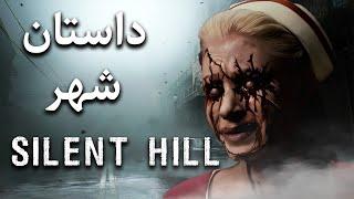 داستان بازی : Silent Hill | شهر واقعی و معرفی شیاطین