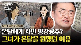 평강공주와 바보 온달 이야기가 진짜였다?! 역사에 기록된 공주가 온달에게 청혼 한 진짜 이유 | #벌거벗은한국사 바보온달편